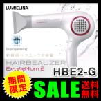 ドライヤー リュミエリーナ（LUMIELINA）（正規品） ヘアービューザー エクセレミアム2 HAIRBEAUZER ExcelleMium2 HBE2-G