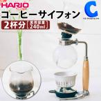 コーヒーサイフォン コーヒーサイホン サイフォン式コーヒーメーカー ハリオ HARIO はな おしゃれ 期間限定 復刻版 2杯用 耐熱ガラス製 HCAF-2