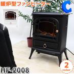 暖炉型ファンヒーター 暖炉風ヒーター 電気ストーブ おしゃれ インテリア 電気式暖炉 HF-2008 ブラック ホワイト (メーカー直送)