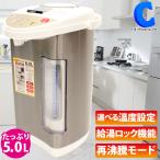 電気ポット 5リットル 5L 大容量 保温機能付き 70度 90度 98度 温度設定 おしゃれ 電動ポット ジャーポット