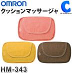 オムロン マッサージクッション クッションマッサージャー 首 肩 ふくらはぎ 太もも 腰 背中 ヒーター付き 小型 HM-343