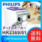 ヌードルメーカー 自動製麺機 家庭用 フィリップス （PHILIPS） HR2369/01 製麺用キャップ4種類 (送料無料)