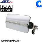 バックショットミラー トラック 補助ミラー 後方確認 ステンレス ショートステー FUJI 大 ジェットイノウエ 501432 (お取寄せ)