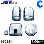 日野 プロフィア テラヴィ H12.4〜H15.10 大型車用 メッキ