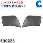 トラック 網戸 エコネット 虫除けネット 遮光 いすゞ 大型 ファイブスターギガ H27.11〜 左右 2枚セット ジェットイノウエ 590223