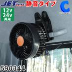 トラック用 12V 24V 共用 扇風機 車内 