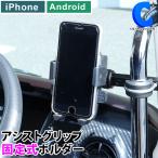 スマホスタンド 車 トラック アシストグリップホルダー 後付け 携帯 ジェットイノウエ 592012