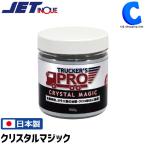 アルミ ホイール ステンレス 磨き ウロコ取り 車 トラック ジェットイノウエ クリスタルマジック