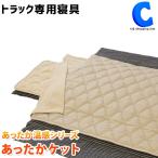 トラック用寝具 車中泊 布団 大型 掛け毛布 ジェットイノウエ カミオンスリーパー あったかケット あったか温感シリーズ 594193 (お取寄せ)