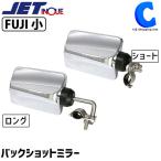 バックショットミラー トラック 補助ミラー 後方確認 ショートステー ロングステー FUJI 小 ジェットイノウエ 501436 501446 (お取寄せ)