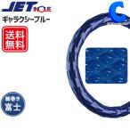 ハンドルカバー トラック用 大型車 エナメル おしゃれ キルティング キルト  ブルー ギャラクシーブルー  細巻き 富士 幅46mm ジェットイノウエ (お取寄せ)