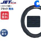 ハンドルカバー トラック 大型車 エナメル おしゃれ キルティング ブラック 青糸 ヌバック調  細巻き 富士 幅46mm ジェットイノウエ (お取寄せ)