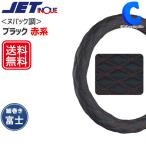 ハンドルカバー トラック 大型車 おしゃれ キルティング ブラック 赤糸 ヌバック調  細巻き 富士 幅46mm ジェットイノウエ (お取寄せ)