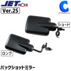 バックショットミラー トラック 補助ミラー 後方確認 ショートステー ロングステー Ver.2S ブラック ジェットイノウエ 501451 501454 (お取寄せ)