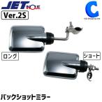 バックショットミラー トラック 補助ミラー 後方確認 クロームメッキ ショートステー ロングステー Ver.2S ジェットイノウエ 501452 501455 (お取寄せ)