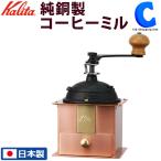 コーヒーミル 手動 手挽き カリタ 日本製 純銅製 高級 おしゃれ レトロ アウトドア Kalita Cu-1 K42084