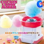 わたあめ機 家庭用 おもちゃ 飴玉 ザラメ わたあめメーカー クッキングトイ わたあめ屋さん KDCC-002R