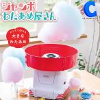 わたあめ機 家庭用 ザラメ あめ玉 わたあめメーカー 機械 おもちゃ 綿菓子機 ジャンボわたあめ屋さん KDCC-003R