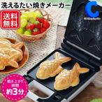 たい焼き器 たい焼き機 家庭用 たい焼きメーカー かわいい 着脱式プレート 洗える 鯛焼き型 KDHS-013W
