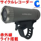 サイクルレコーダー 自転車用 ドラレコ アクションカメラ 充電式 赤外線ライト搭載 ロードバイク KH-BDR100