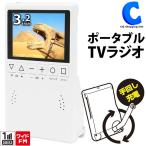 防災テレビ ラジオ付き ポータブルテレビ ワンセグ 携帯テレビ 手回し充電 3.2インチ 手巻き/USB充電 イヤホン付き KH-TVR320HC