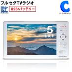 ポータブルテレビ フルセグ 防災テレビ ラジオ付き 携帯テレビ 持ち運び 軽い 5インチ USB充電 高感度 カイホウ KH-TVR500
