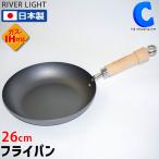 リバーライト フライパン 鉄 26cm 極ジャパン ガス IH対応 日本製 極JAPAN