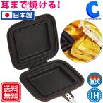 ホットサンドメーカー 直火 日本製 IH対応 耳まで焼ける キャンプ アウトドア 杉山金属 スマイルクッカーDX ワイン KS-2881