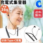 集音器 高齢者 首かけ イヤホン型 USB充電式 ワイヤレス 小型 軽量 両耳 デジタル 集音機 最大40時間 楽聴 Raku Chou 改良モデル LIFE-109-N