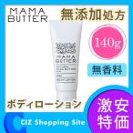 ママバター（MAMA BUTTER） ボディローション 140g 無香料 乳液タイプ 無添加処方