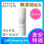 ママバター（MAMA BUTTER） フェイスローション 200ml 無添加処方 化粧水 乳液