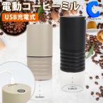 ショッピングコーヒーミル コーヒーミル 電動 アウトドア コーヒー豆挽き機 USB充電式 挽き方調節可能 カップ約3杯分 USBコード付属 sumuu ラミル MCK-140 全2色
