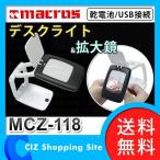 拡大鏡 スタンド ルーペ ライト付き デスクライト マクロス 拡大鏡＆デスクライト MCZ-118 (送料無料)