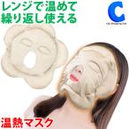 温熱マスク フェイスマスク 顔用マスク 電子レンジ 繰り返し使える フララス