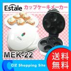 カップケーキ カップケーキメーカー  MEK-22 (送料無料)