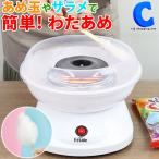 わたあめ機 わたあめメーカー 家庭用 おもちゃ 飴玉 ザラメ 機械 綿菓子機 ホームコットンキャンディメーカー MEK-81