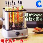 焼き鳥焼き機 家庭用 回転 サンコー 自家製焼き鳥メーカー 2 電気焼き鳥器