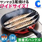魚焼き器 フライパン グリルパン 魚焼きグリル ガス IH対応 取っ手が取れる ガラスふた付 和平フレイズ マロネーシェフ MM-9546