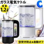 電気ケトル おしゃれ ガラス 1.2L