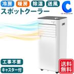 スポットクーラー 工事不要 家庭用 スポットエアコン 冷暖房 除湿 ノンドレン リモコン付き  NX-PSAC01W (お取寄せ)