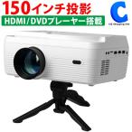 プロジェクター 小型 家庭用 DVD 一体型 HDMI対応 スマホ 30〜150インチ 大画面 三脚付き