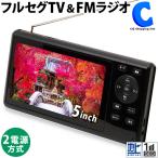 防災テレビ ラジオ付き フルセグ ポータブルテレビ 携帯テレビ 持ち運び 5インチ AC電源/USB充電 2way OVER TIME OT-PT50TE