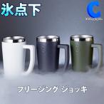 オンドゾーン ビール ジョッキ 冷凍 おしゃれ ステンレス 420ml 全3色 日本製 ドウシシャ ON℃ZONE フリージングジョッキ OZFJ420J