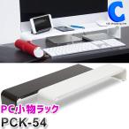 パソコン モニター台 スタンド 卓上 机上 ロータイプ キーボード 収納 おしゃれ 54cm 組み立て不要 PC小物ラック 田窪工業所 PCK-54