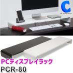 パソコン モニタースタンド モニター台 卓上 机上 キーボード 収納 おしゃれ 80cm ロータイプ 組み立て不要 PC小物ラック 田窪工業所 PCR-80