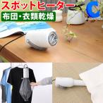 スポットヒーター 小型 布団乾燥機 衣類乾燥機 コンパクト 軽量 3way ROOMMATE RM-206A