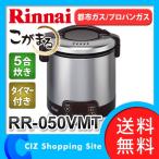 ガス炊飯器 リンナイ こがまる 5合 RR-050VMT(DB) タイマー 電子ジャー 