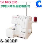ロックミシン 初心者 シンガー 新品 3年保証 1本針3本糸 2本針4本糸 S-900DF プロフェッショナル2 家庭用 フットコントローラー付き S900DF
