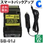 バッテリー交換 バックアップ メモリーバックアップ 12V 車 シガー 日本製 セイシング スマートバックアップ SB-01J (お取寄せ)