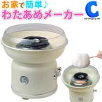 わたあめ機 家庭用 おもちゃ わたあめメーカー 綿菓子機 ザラメ コットンキャンディー クッキングトイ